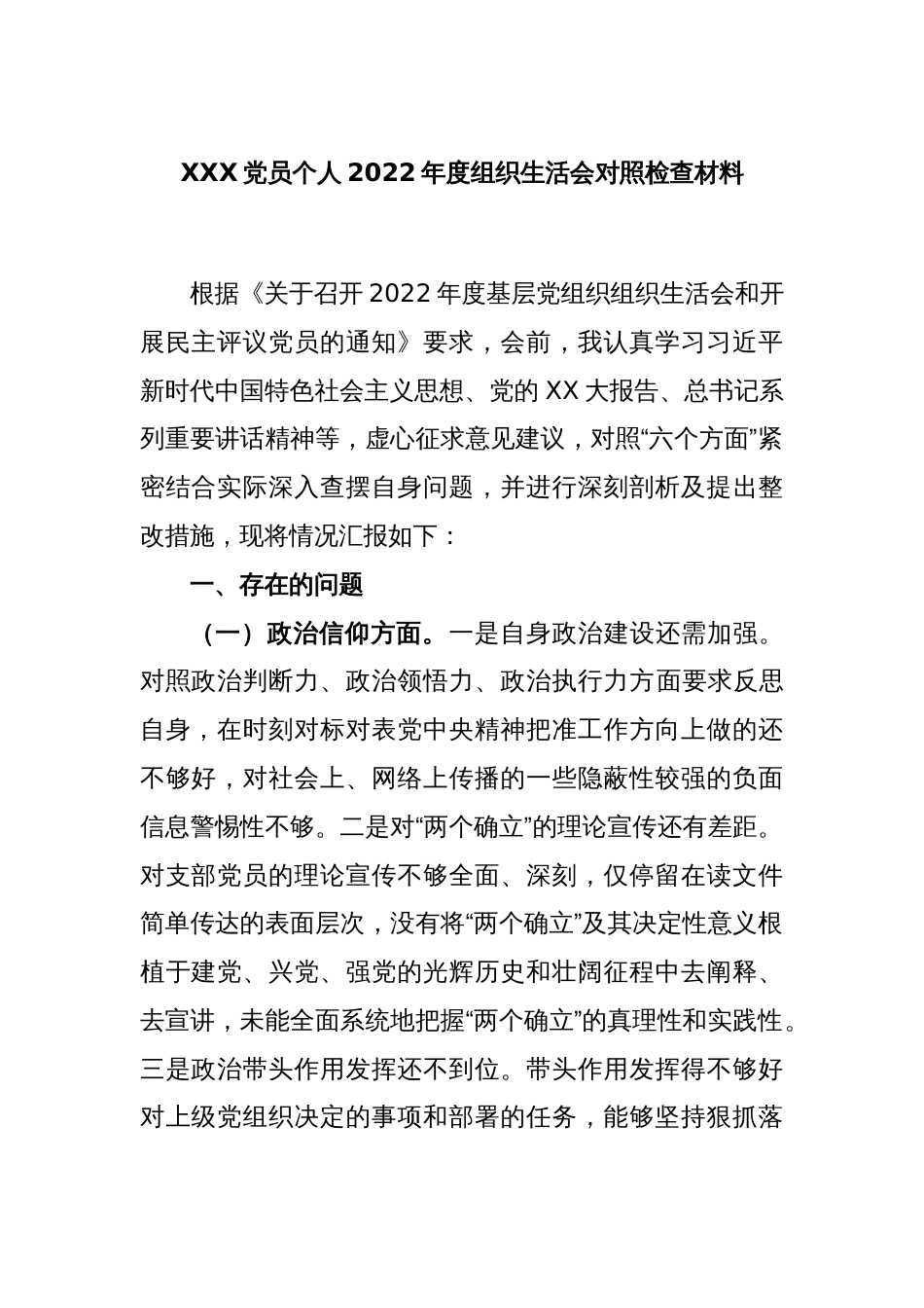 XXX党员个人2022年度组织生活会对照检查材料_第1页