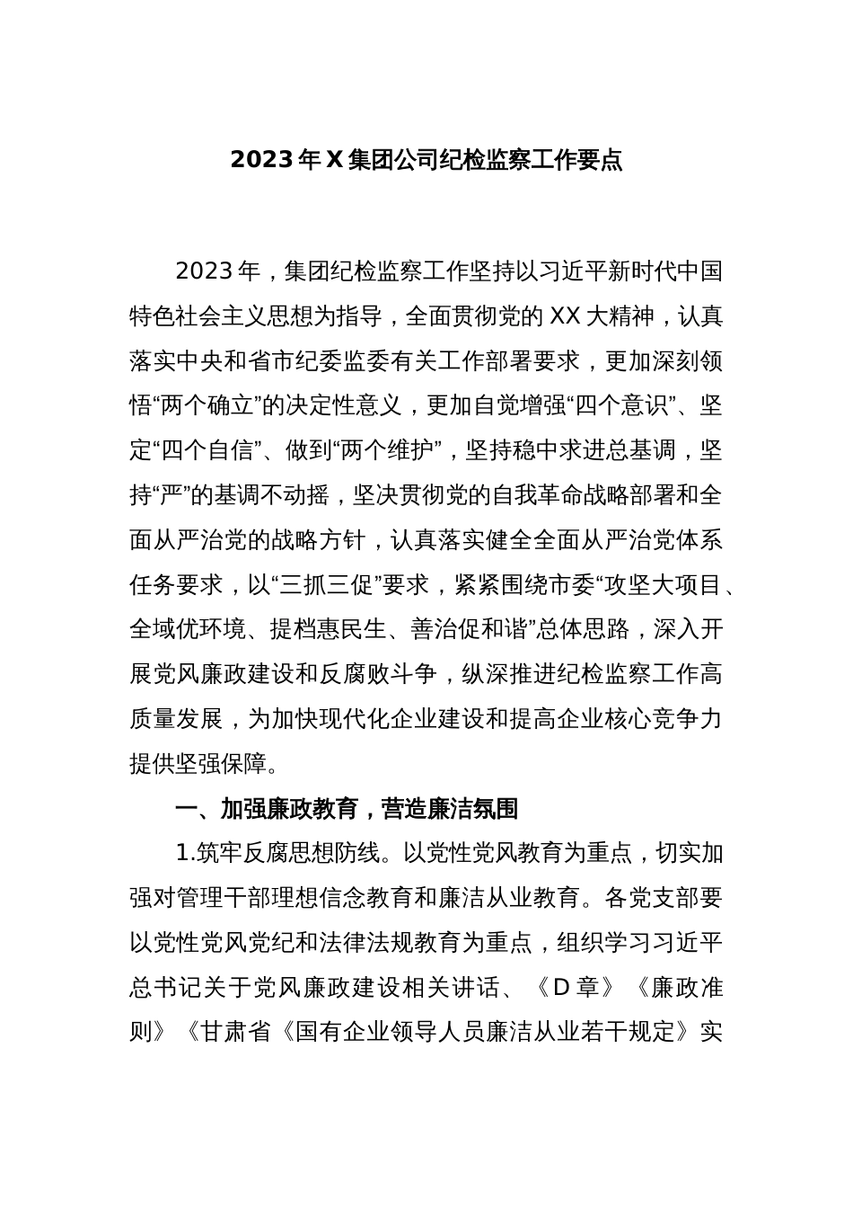 2023年X集团公司纪检监察工作要点_第1页