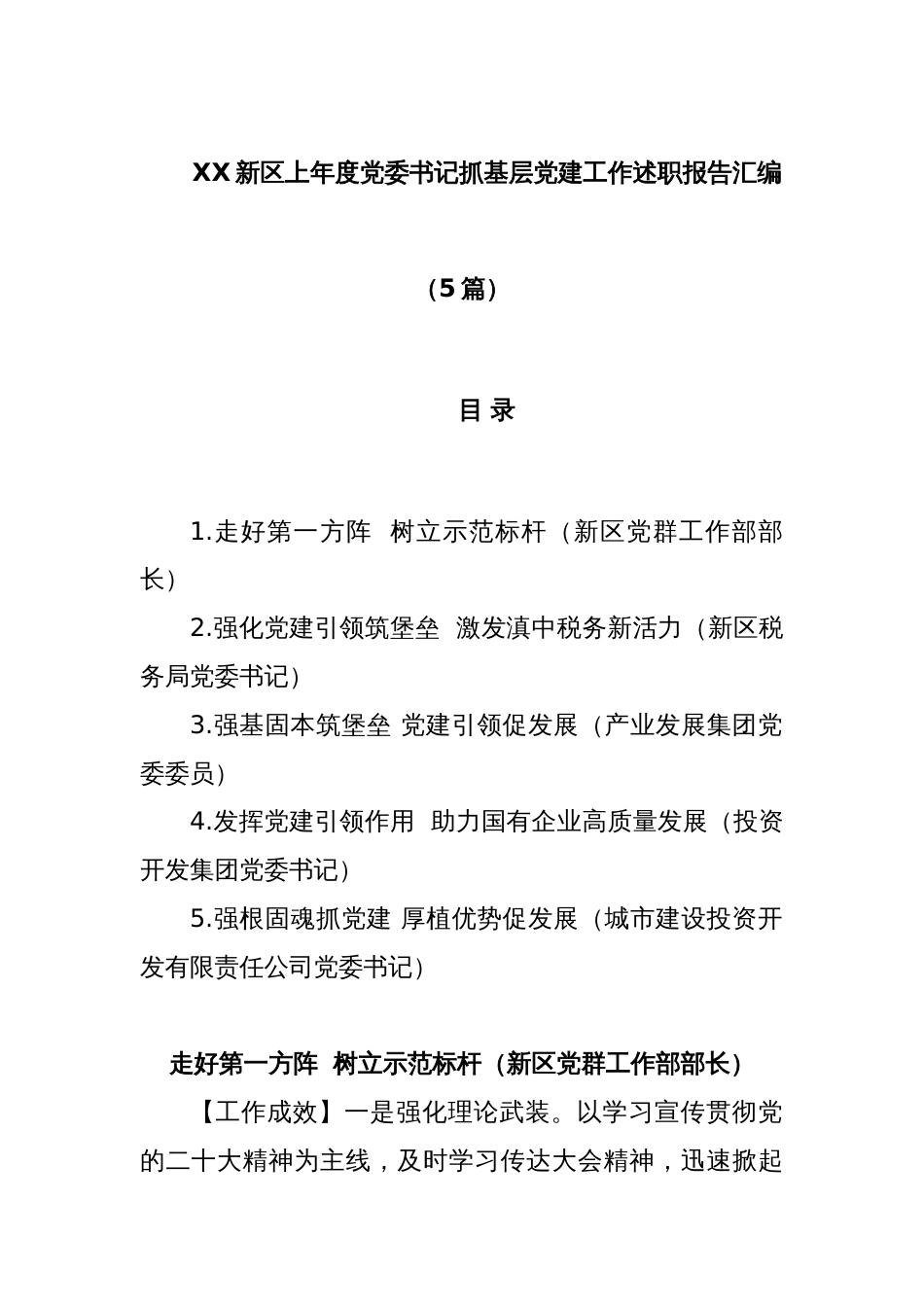 (5篇)XX新区上年度党委书记抓基层党建工作述职报告汇编_第1页