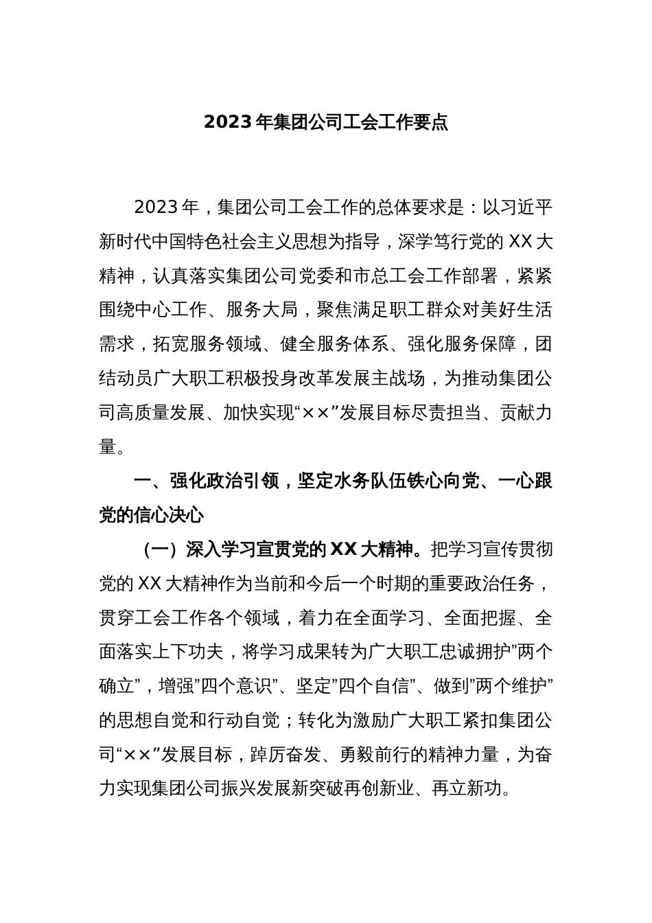 2023年集团公司工会工作要点_第1页