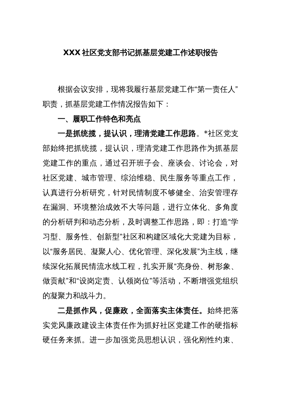 XXX社区党支部书记抓基层党建工作述职报告_第1页