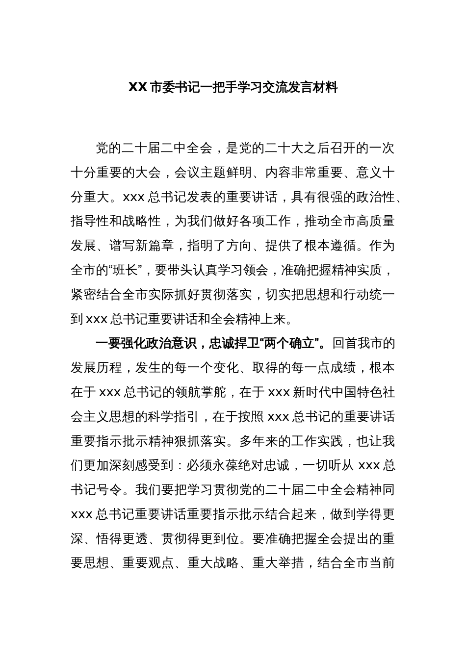 XX市委书记一把手学习交流发言材料_第1页