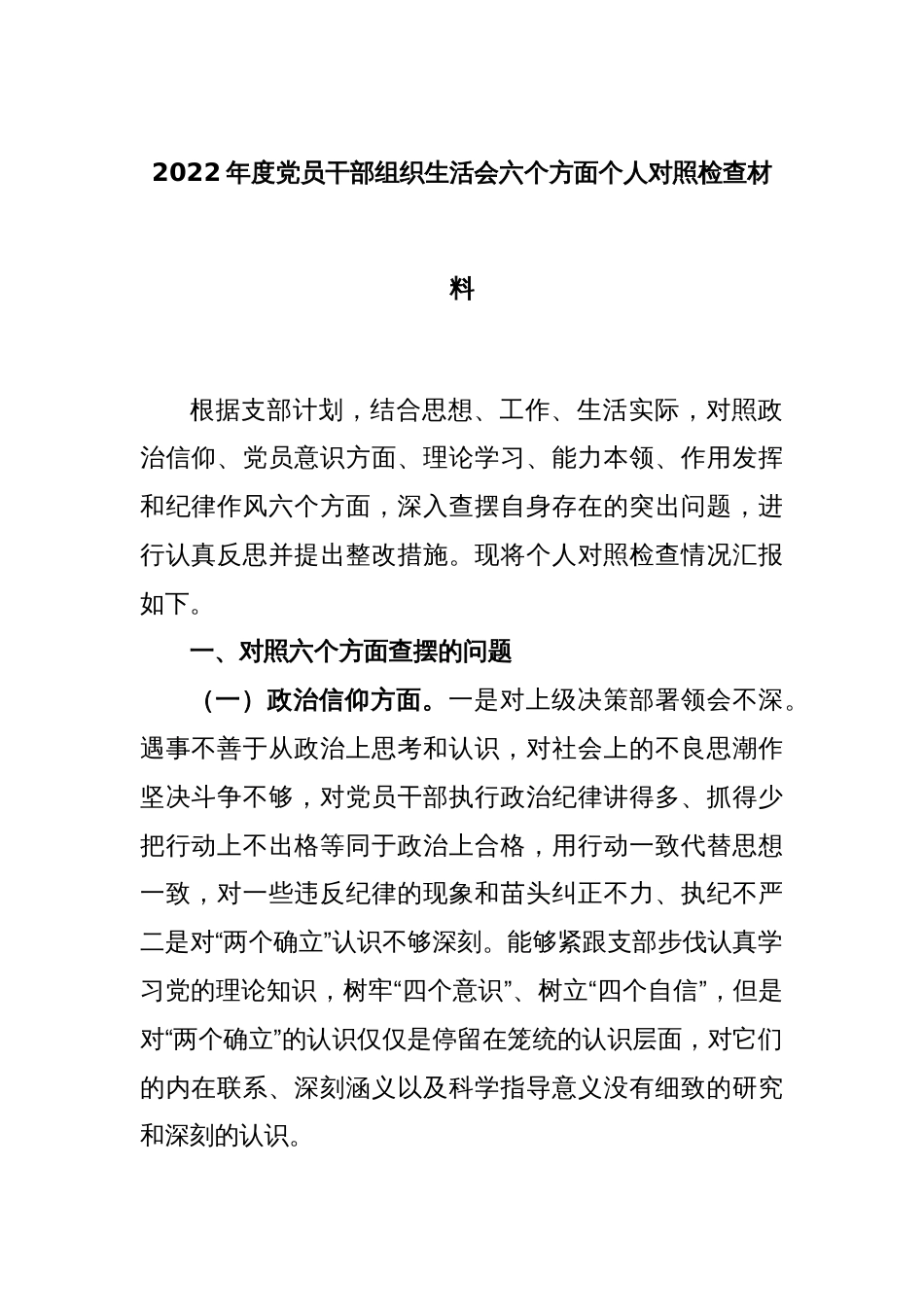 2022年度党员干部组织生活会六个方面个人对照检查材料_第1页