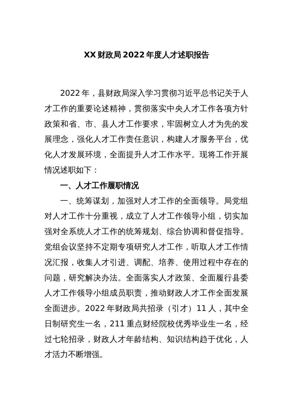 XX财政局2022年度人才述职报告_第1页