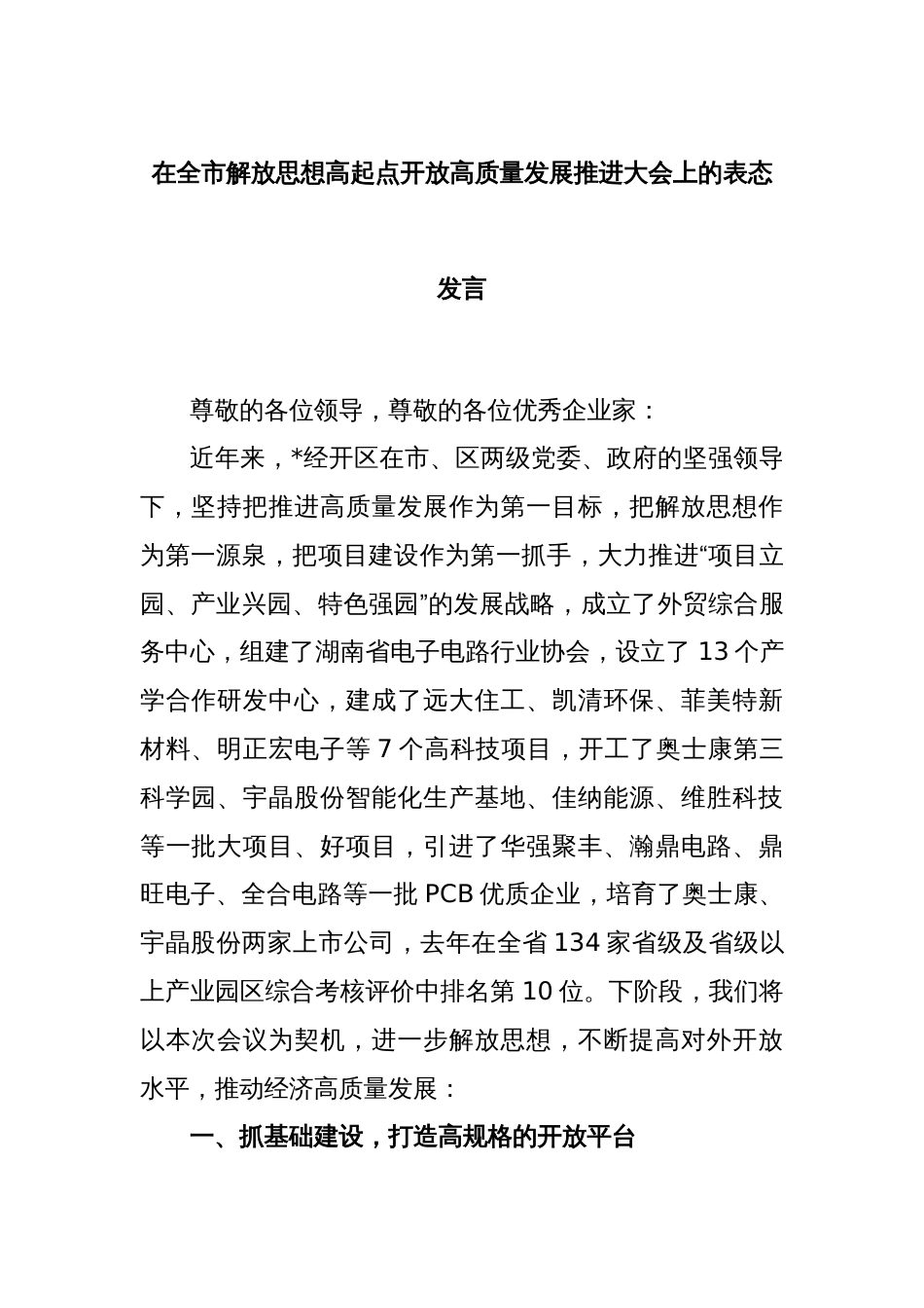 在全市解放思想高起点开放高质量发展推进大会上的表态发言_第1页