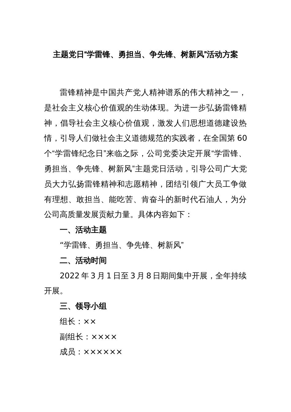 主题党日“学雷锋、勇担当、争先锋、树新风”活动方案_第1页