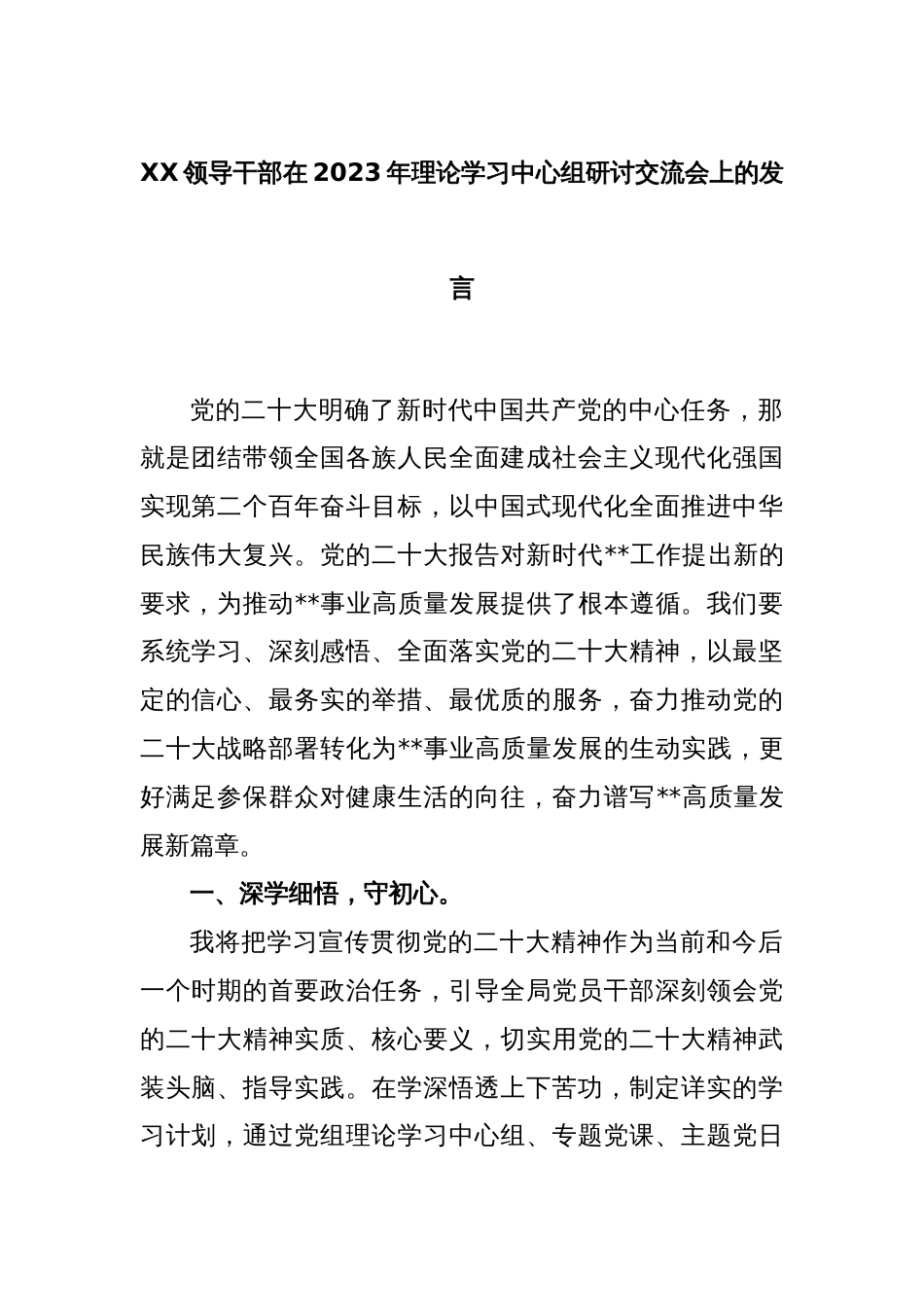 XX领导干部在2023年理论学习中心组研讨交流会上的发言_第1页