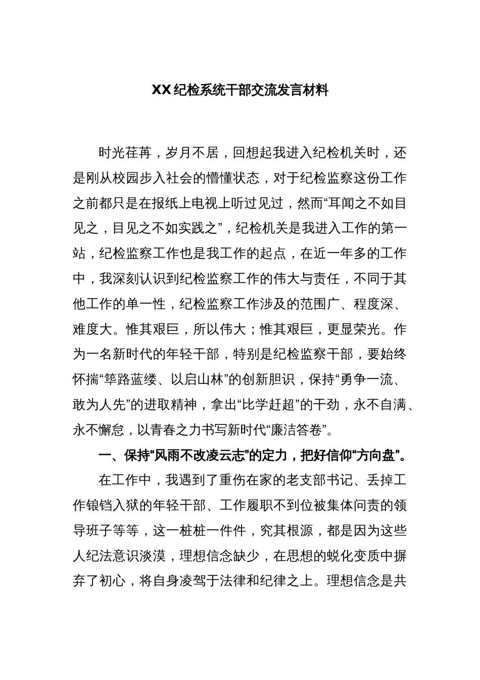 XX纪检系统干部交流发言材料_第1页