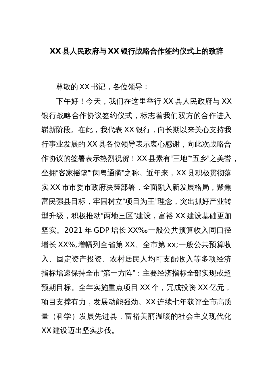 XX县人民政府与XX银行战略合作签约仪式上的致辞_第1页