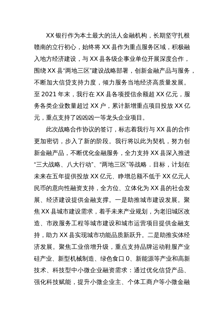 XX县人民政府与XX银行战略合作签约仪式上的致辞_第2页