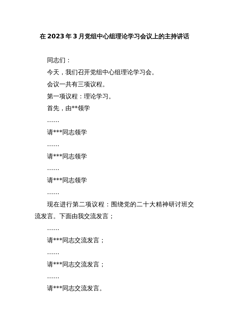 在2023年3月党组中心组理论学习会议上的主持讲话_第1页