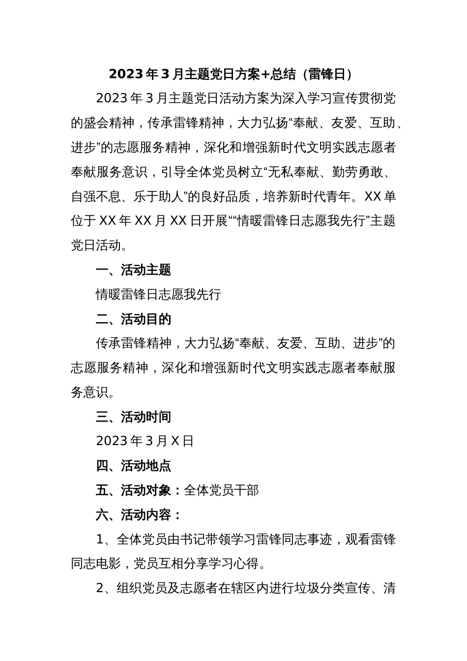 2023年3月主题党日方案+总结（雷锋日）_第1页