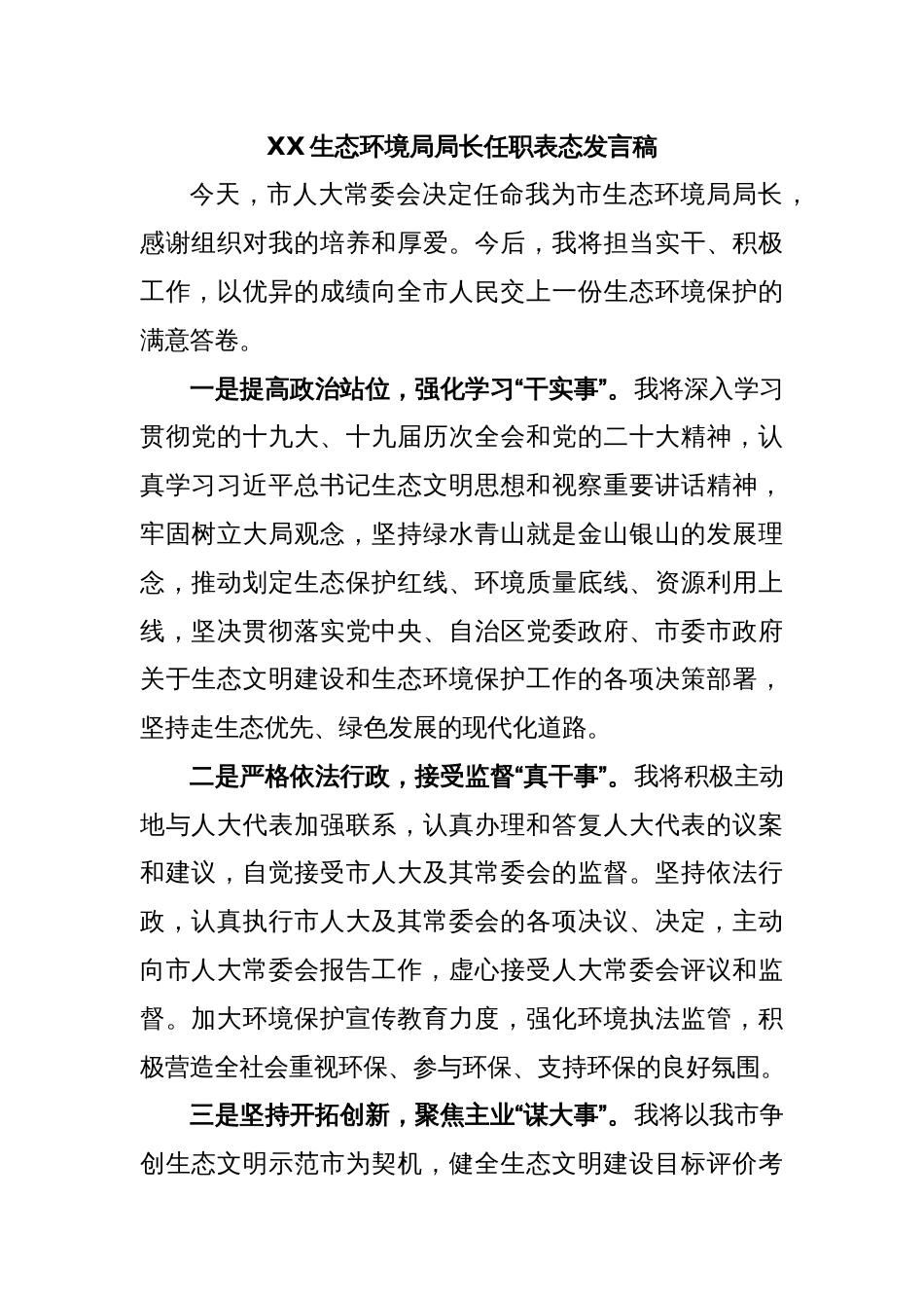 XX生态环境局局长任职表态发言稿_第1页