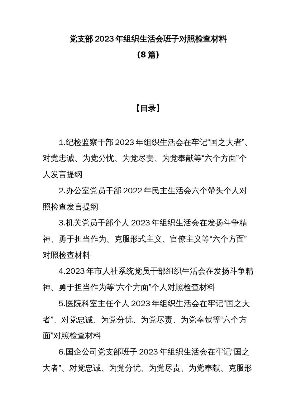 党支部2023年组织生活会班子对照检查材料_第1页