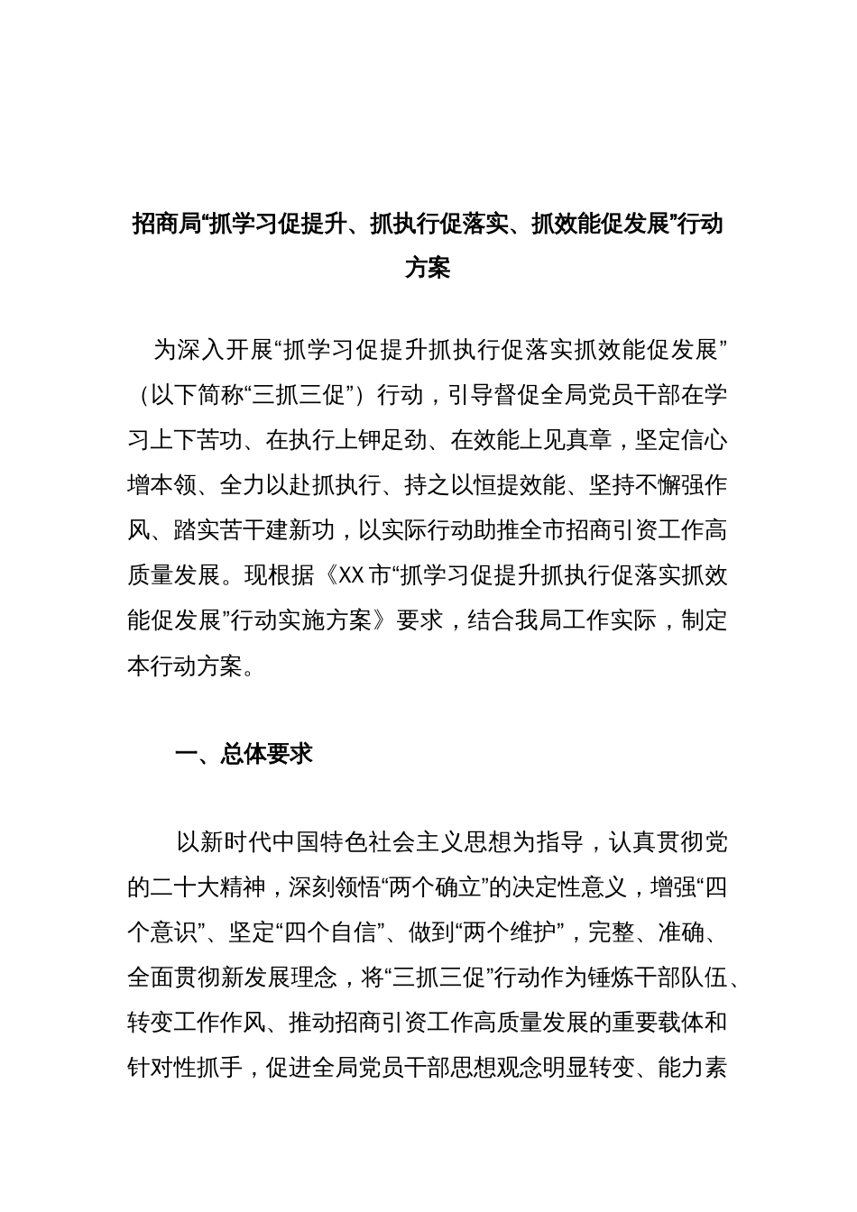 招商局“抓学习促提升、抓执行促落实、抓效能促发展”行动方案_第1页