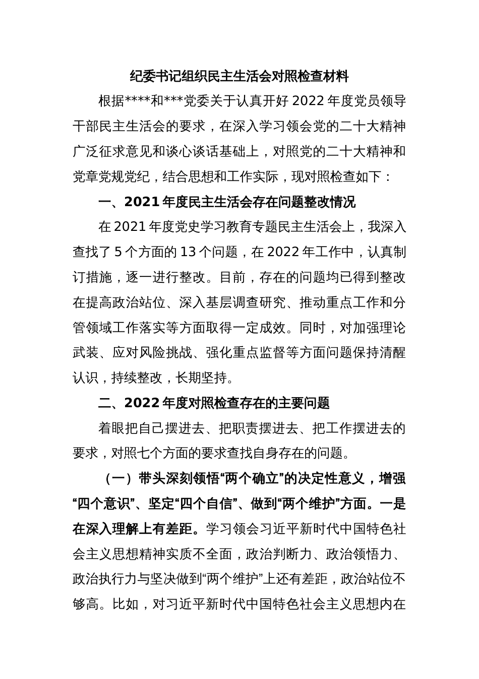 纪委书记组织民主生活会对照检查材料_第1页