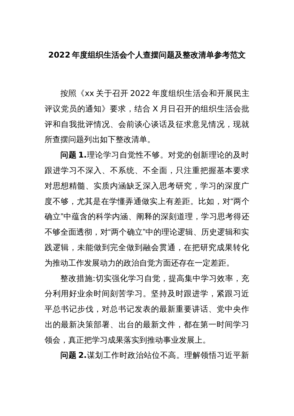 2022年度组织生活会个人查摆问题及整改清单参考范文_第1页