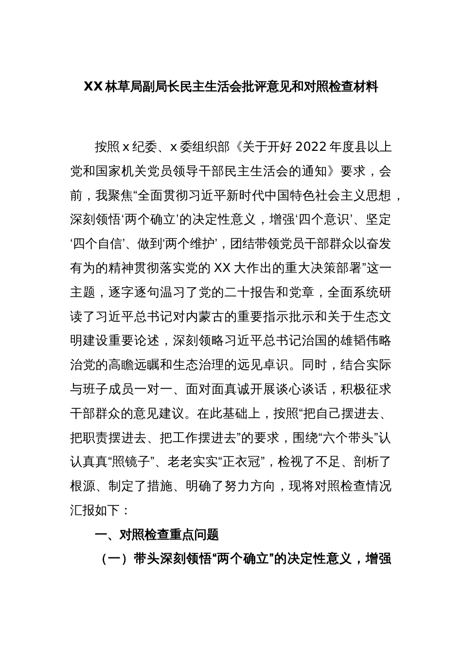 XX林草局副局长民主生活会批评意见和对照检查材料_第1页