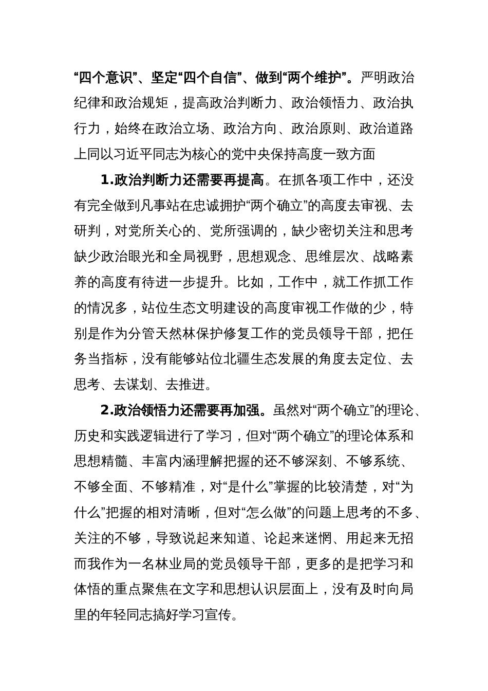 XX林草局副局长民主生活会批评意见和对照检查材料_第2页