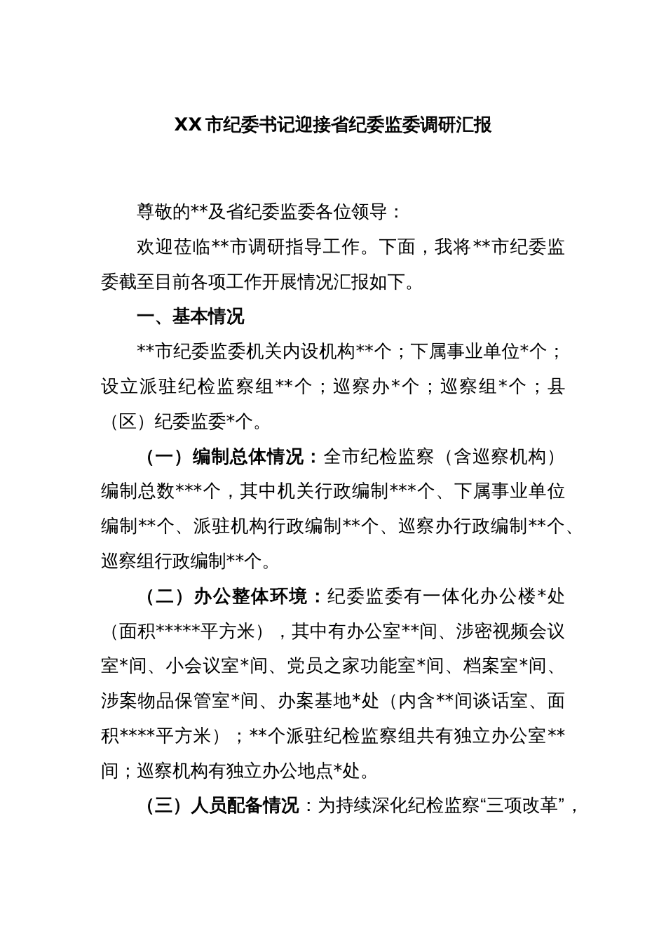 XX市纪委书记迎接省纪委监委调研汇报_第1页