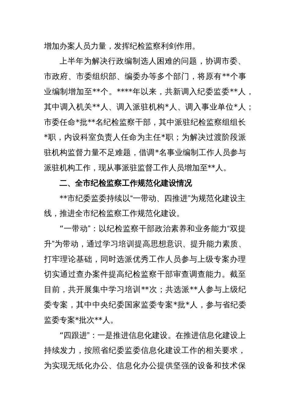 XX市纪委书记迎接省纪委监委调研汇报_第2页