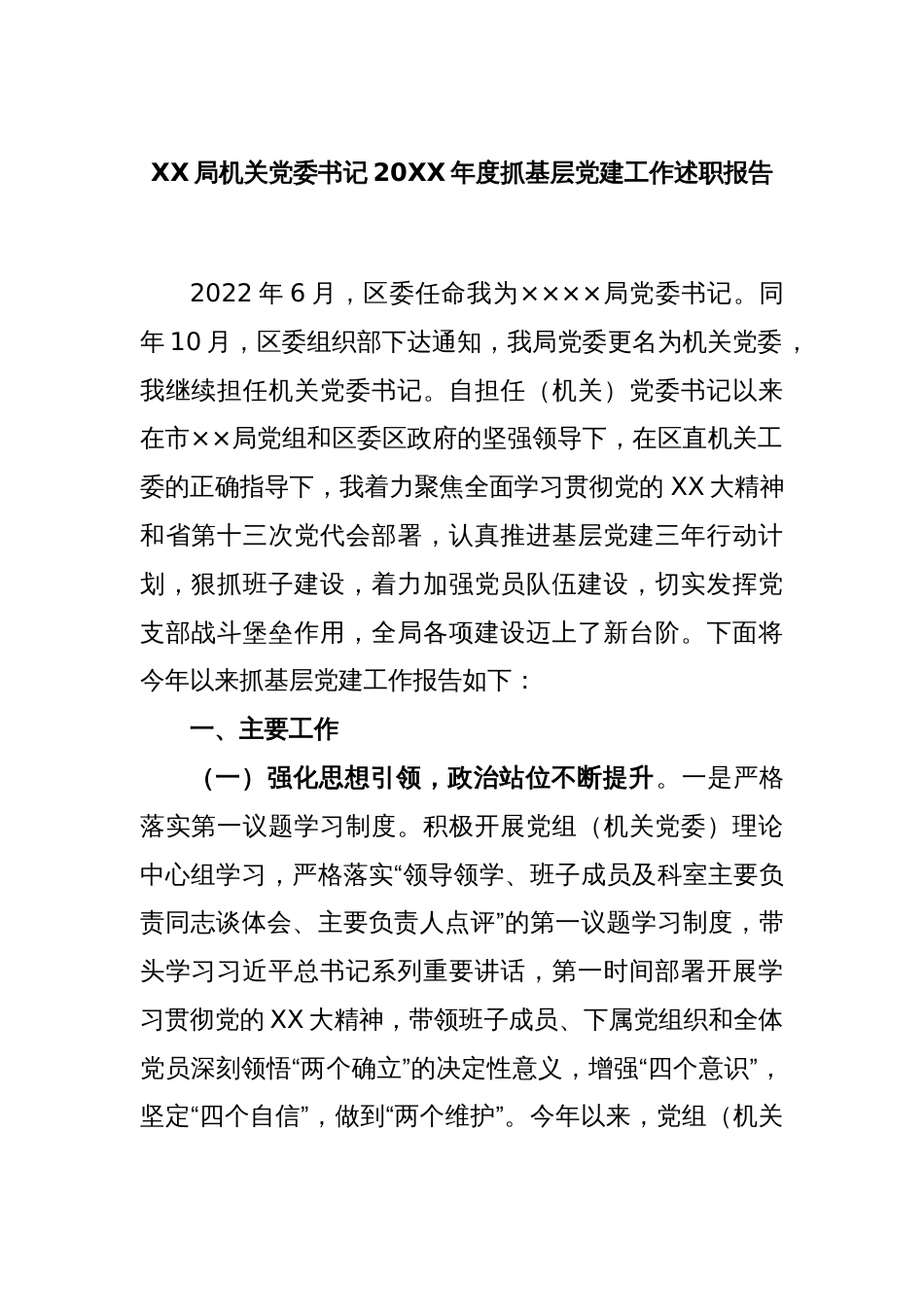 XX局机关党委书记2022年度抓基层党建工作述职报告_第1页