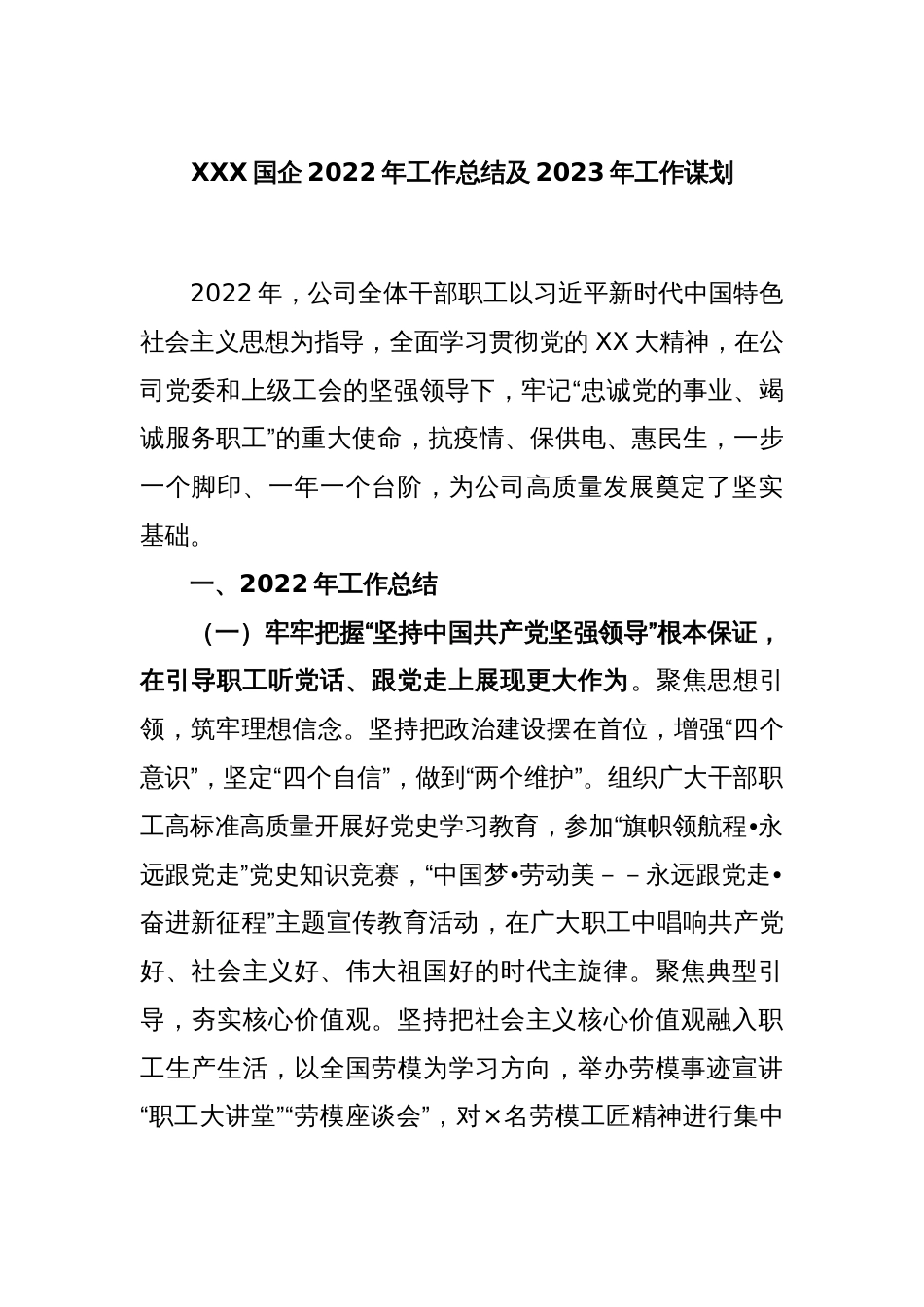 XXX国企2022年工作总结及2023年工作谋划_第1页