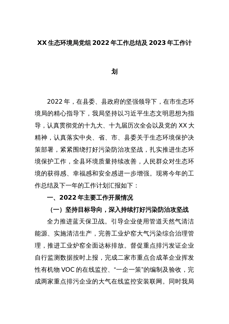 XX生态环境局党组2022年工作总结及2023年工作计划_第1页