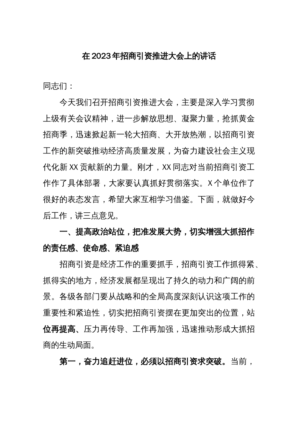 在2023年招商引资推进大会上的讲话_第1页