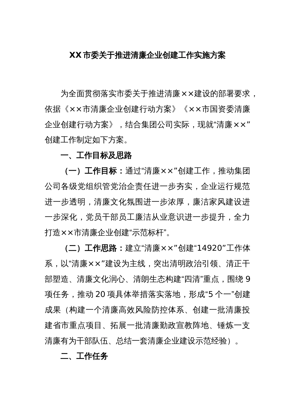 XX市委关于推进清廉企业创建工作实施方案_第1页