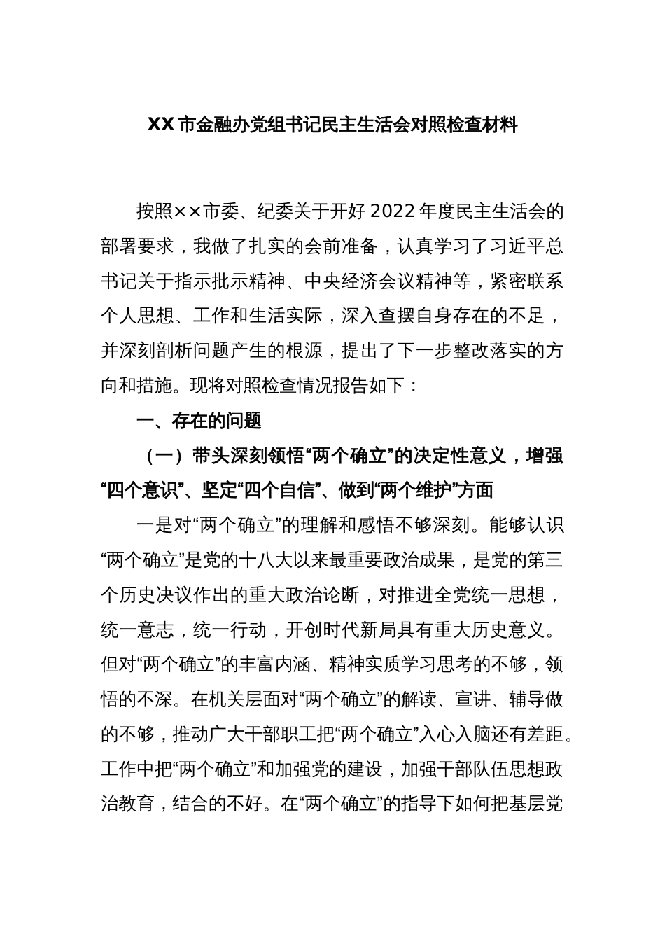 XX市金融办党组书记民主生活会对照检查材料_第1页