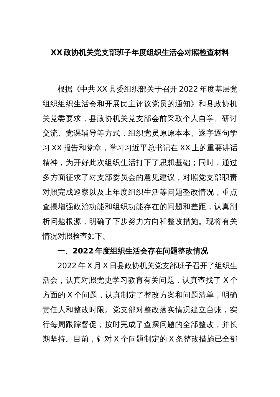 XX政协机关党支部班子年度组织生活会对照检查材料_第1页