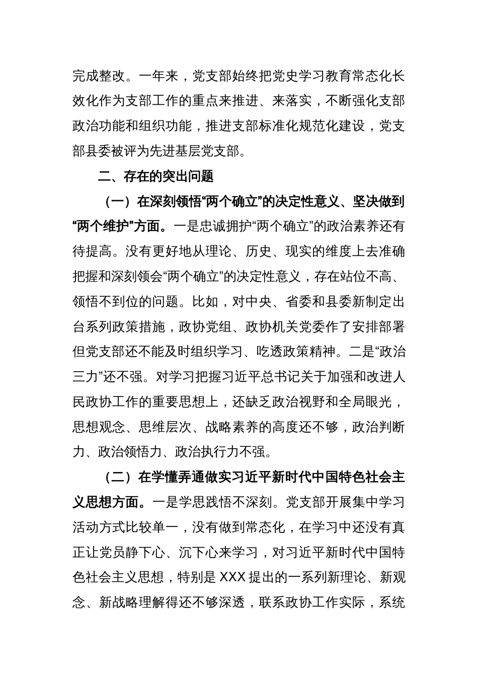 XX政协机关党支部班子年度组织生活会对照检查材料_第2页