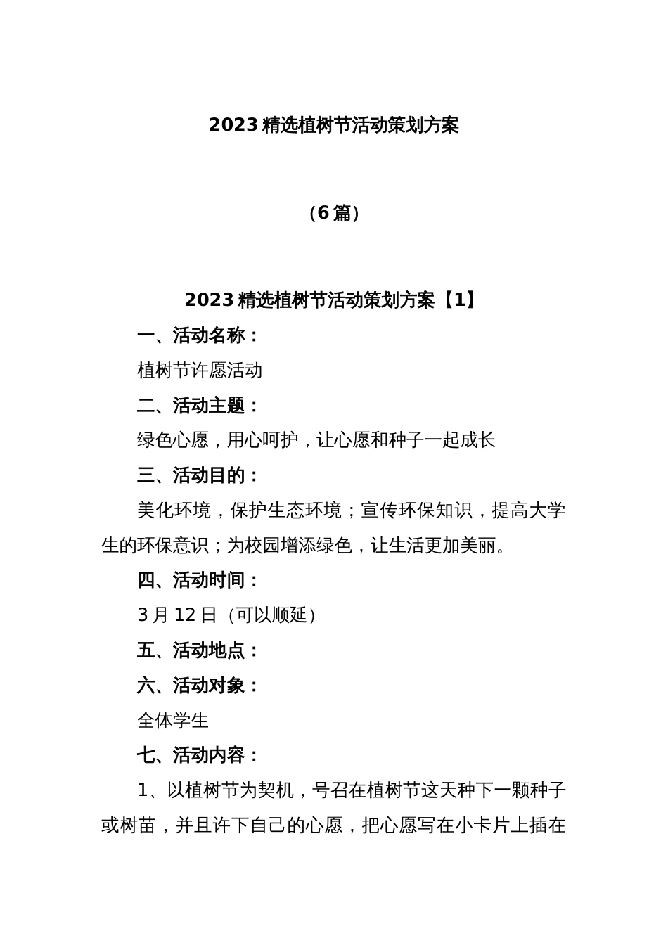 (6篇)2023精选植树节活动策划方案_第1页