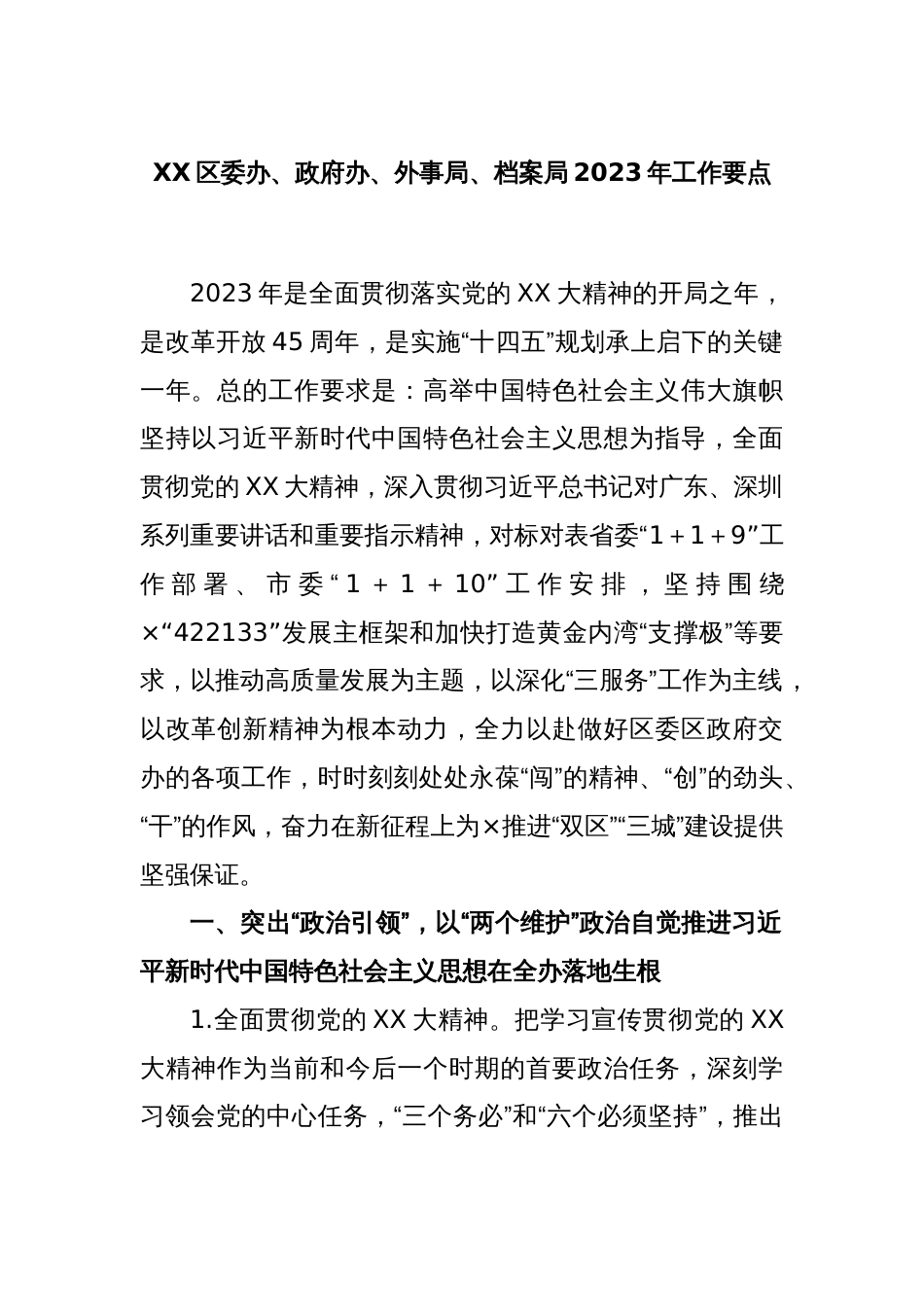 XX区委办、政府办、外事局、档案局2023年工作要点_第1页