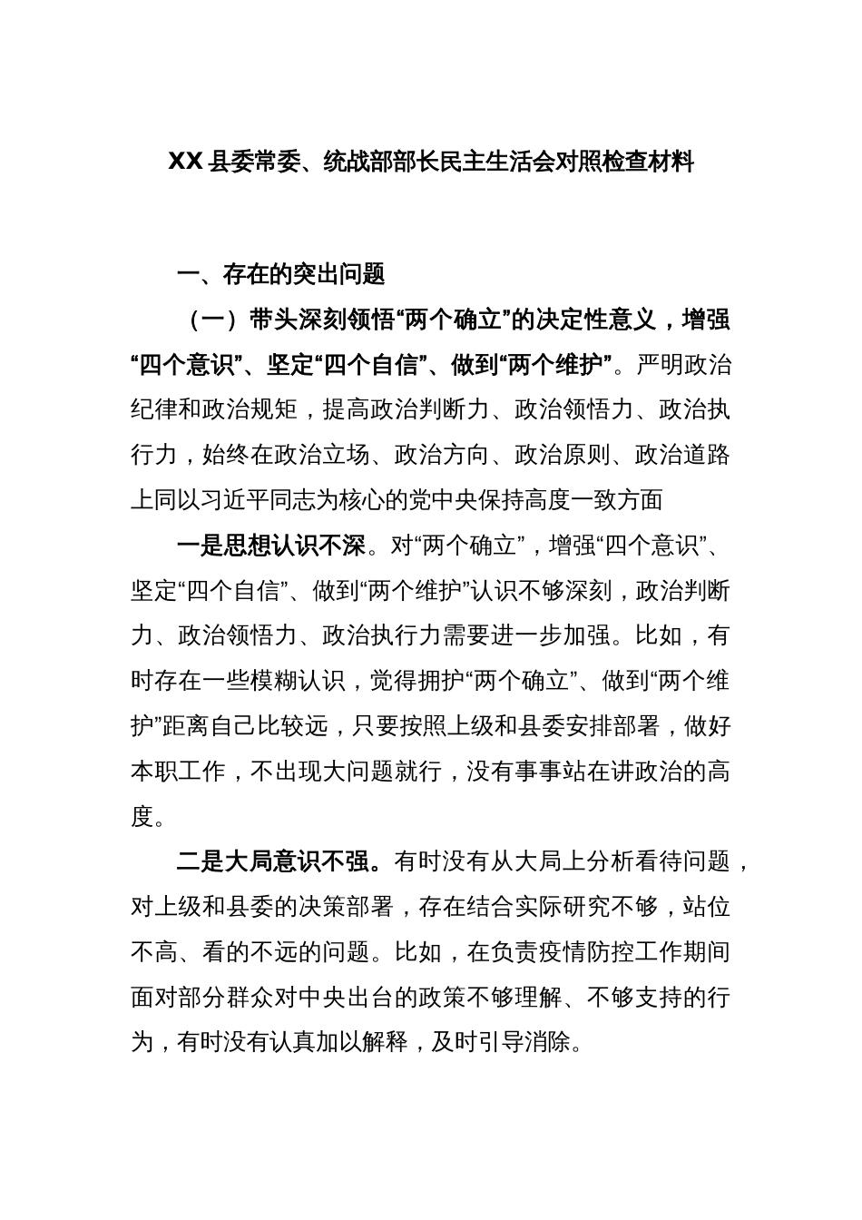 XX县委常委、统战部部长民主生活会对照检查材料_第1页