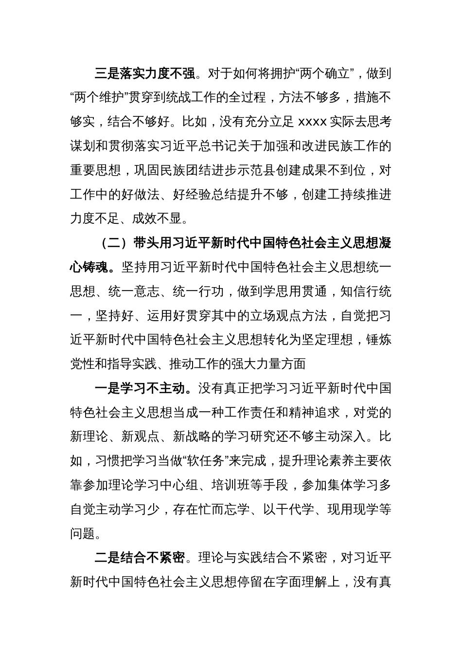 XX县委常委、统战部部长民主生活会对照检查材料_第2页