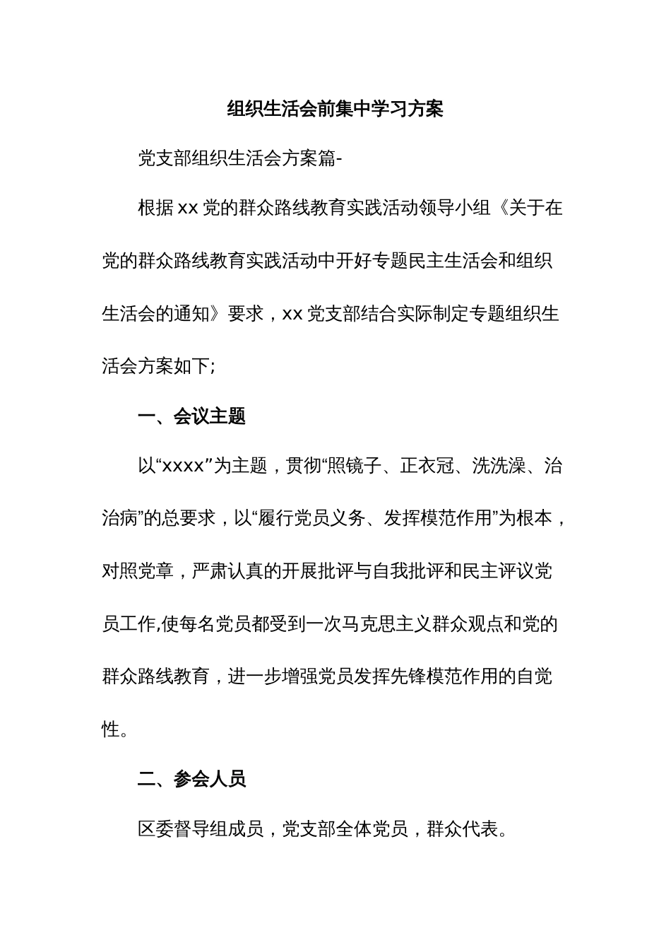 组织生活会前集中学习方案_第1页