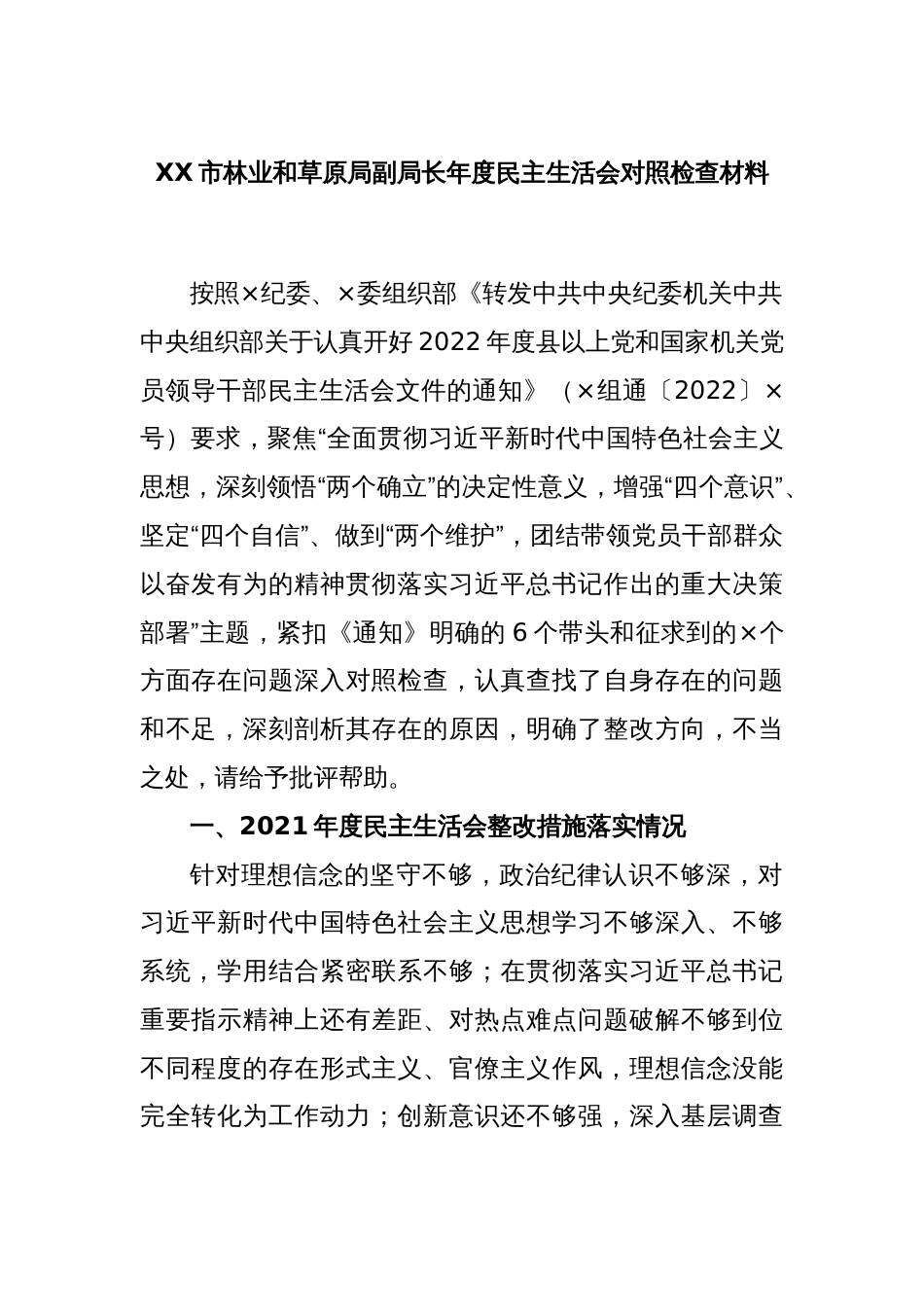 XX市林业和草原局副局长年度民主生活会对照检查材料_第1页