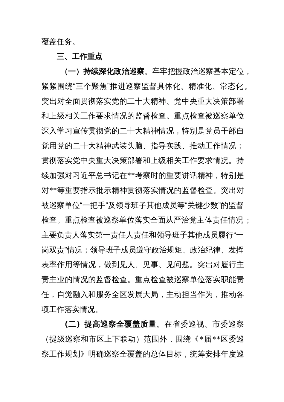 区委2023年度巡察工作要点_第2页