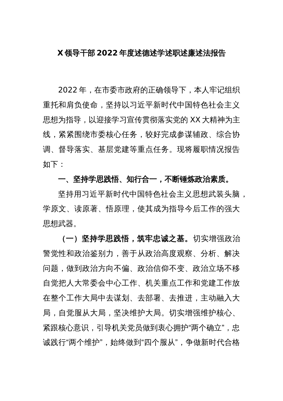 X领导干部2022度述德述学述职述廉述法报告_第1页