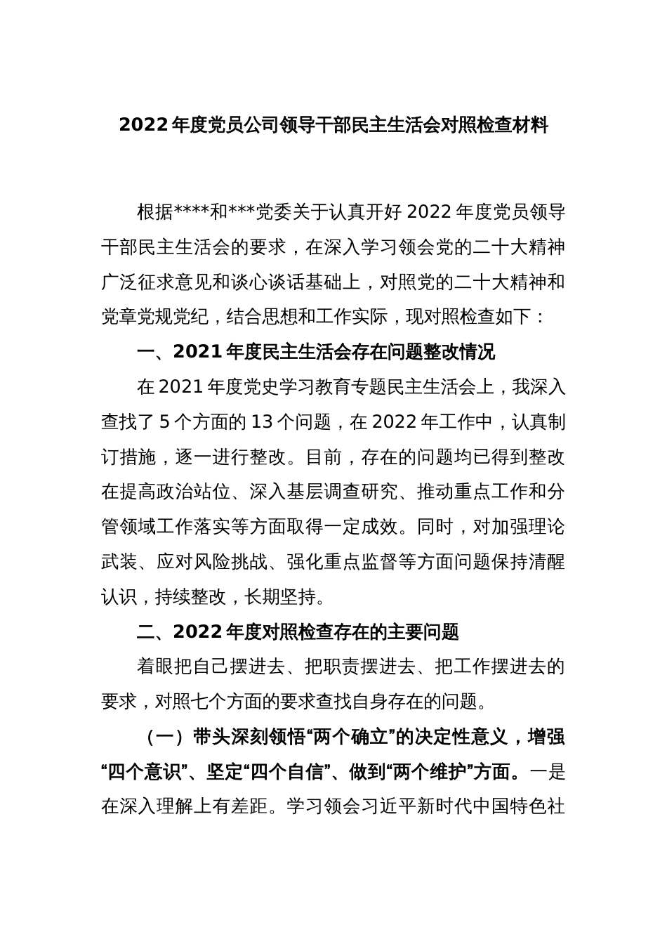 2022年度党员公司领导干部民主生活会对照检查材料_第1页