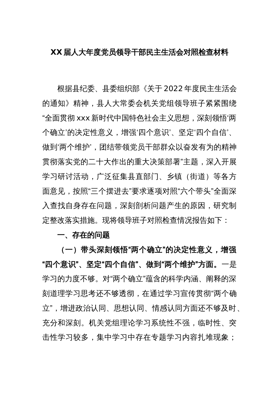 XX届人大年度党员领导干部民主生活会对照检查材料_第1页