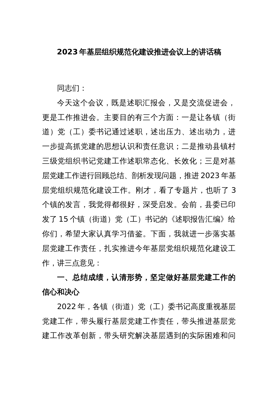 2023年基层组织规范化建设推进会议上的讲话稿_第1页