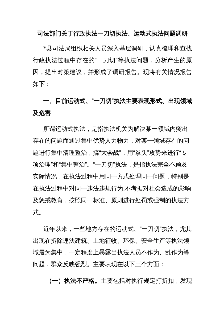 司法部门关于行政执法一刀切执法、运动式执法问题调研_第1页