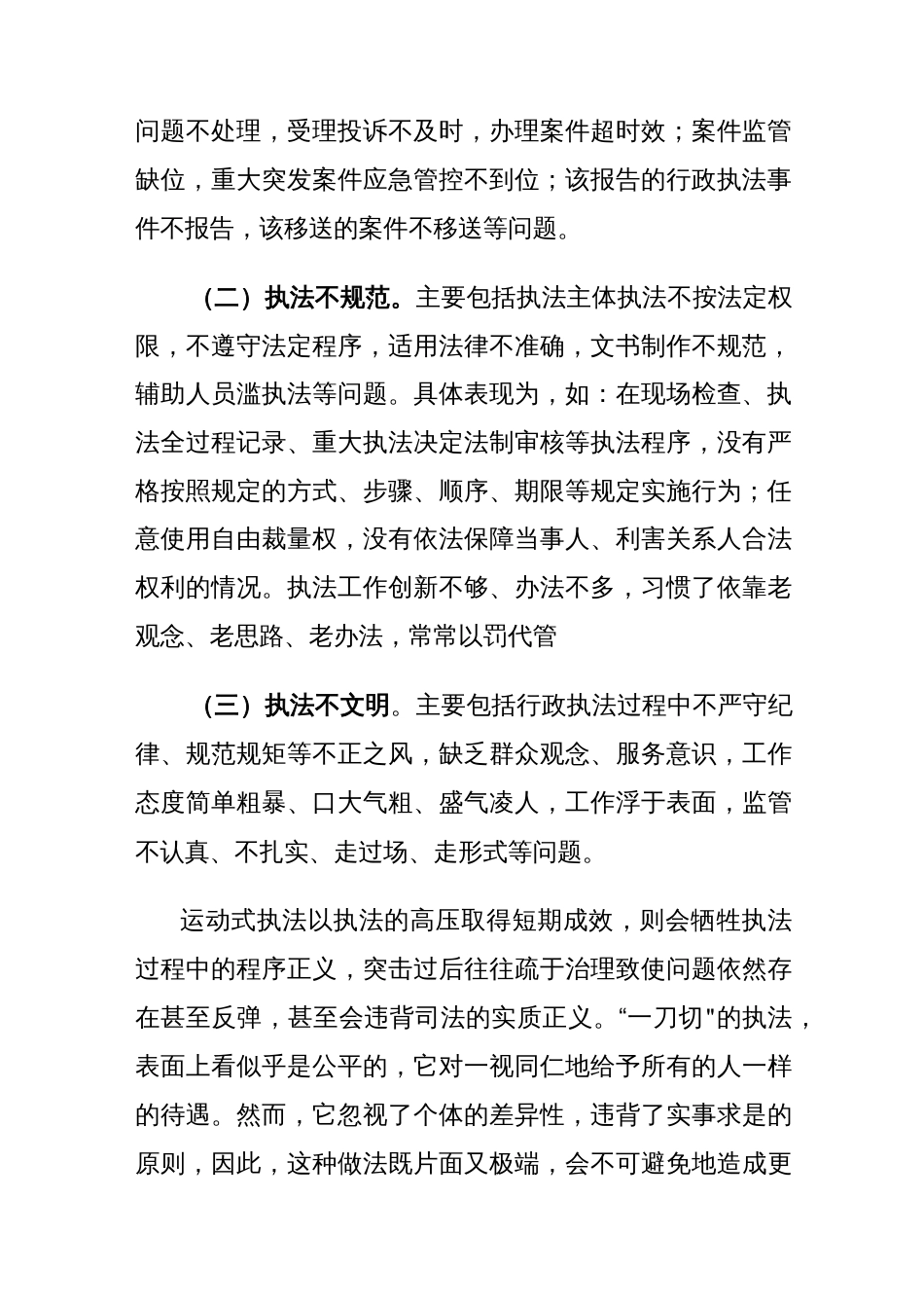 司法部门关于行政执法一刀切执法、运动式执法问题调研_第2页