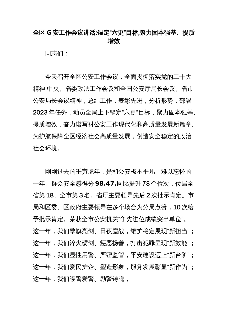 全区G安工作会议讲话：锚定“六更”目标，聚力固本强基、提质增效_第1页