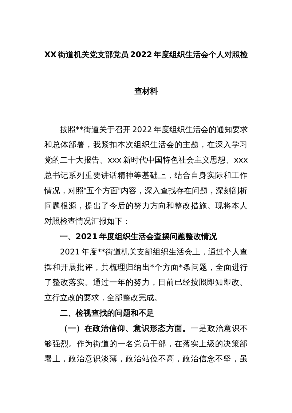 XX街道机关党支部党员2022年度组织生活会个人对照检查材料_第1页