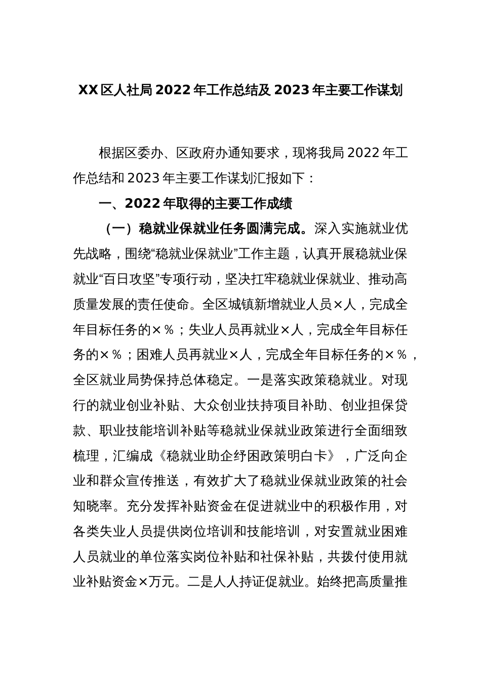 XX区人社局2022年工作总结及2023年主要工作谋划_第1页