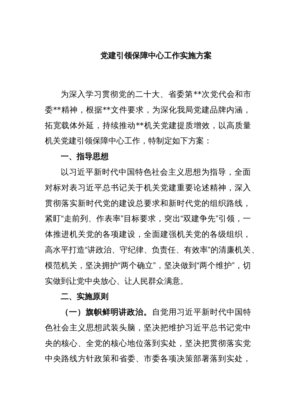 党建引领保障中心工作实施方案_第1页
